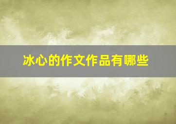 冰心的作文作品有哪些