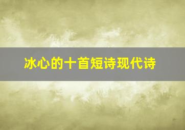 冰心的十首短诗现代诗