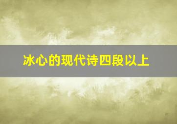 冰心的现代诗四段以上