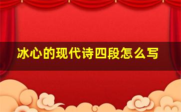 冰心的现代诗四段怎么写