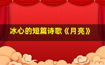 冰心的短篇诗歌《月亮》