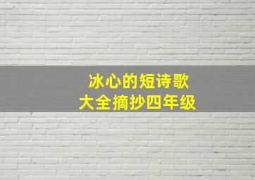 冰心的短诗歌大全摘抄四年级