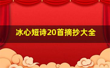 冰心短诗20首摘抄大全