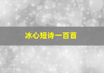 冰心短诗一百首