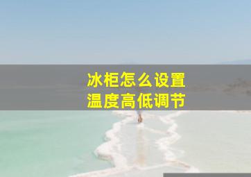 冰柜怎么设置温度高低调节