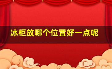 冰柜放哪个位置好一点呢