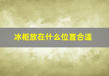 冰柜放在什么位置合适