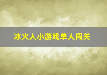 冰火人小游戏单人闯关