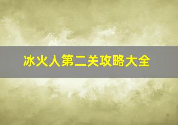 冰火人第二关攻略大全