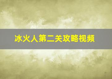 冰火人第二关攻略视频