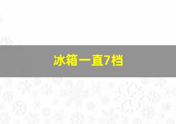 冰箱一直7档