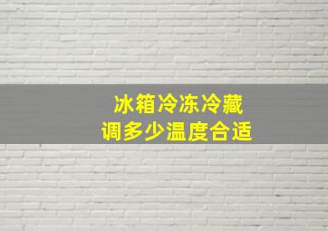 冰箱冷冻冷藏调多少温度合适