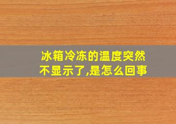 冰箱冷冻的温度突然不显示了,是怎么回事