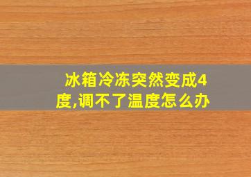 冰箱冷冻突然变成4度,调不了温度怎么办