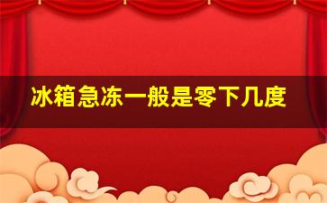 冰箱急冻一般是零下几度