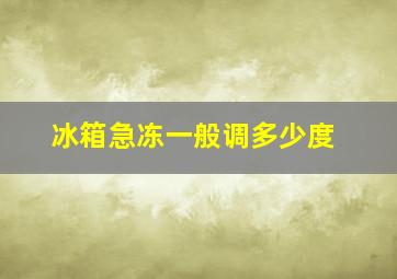 冰箱急冻一般调多少度