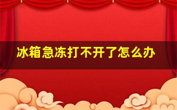 冰箱急冻打不开了怎么办