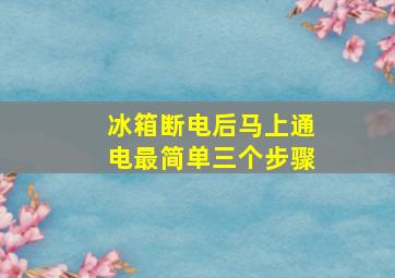 冰箱断电后马上通电最简单三个步骤