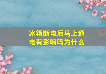 冰箱断电后马上通电有影响吗为什么