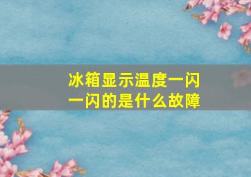 冰箱显示温度一闪一闪的是什么故障