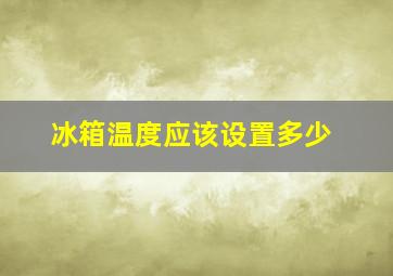 冰箱温度应该设置多少