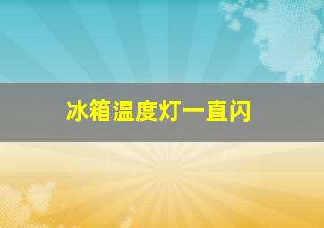 冰箱温度灯一直闪