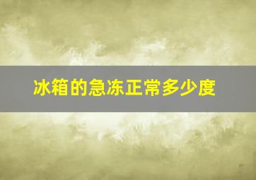 冰箱的急冻正常多少度