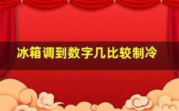 冰箱调到数字几比较制冷