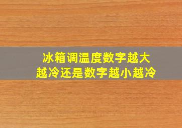 冰箱调温度数字越大越冷还是数字越小越冷