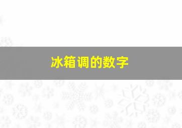 冰箱调的数字