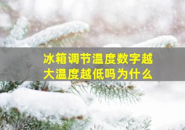 冰箱调节温度数字越大温度越低吗为什么