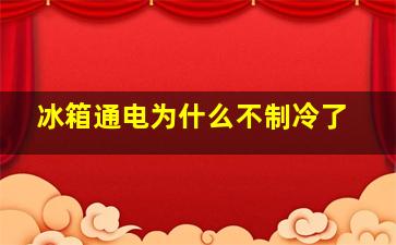 冰箱通电为什么不制冷了