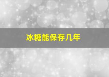 冰糖能保存几年