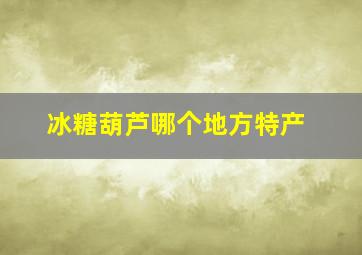 冰糖葫芦哪个地方特产