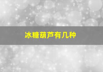 冰糖葫芦有几种