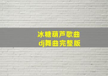 冰糖葫芦歌曲dj舞曲完整版