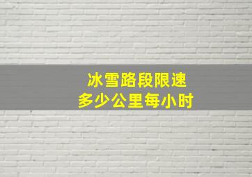 冰雪路段限速多少公里每小时