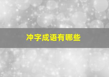 冲字成语有哪些