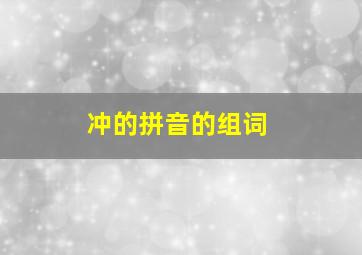 冲的拼音的组词