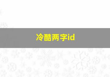 冷酷两字id