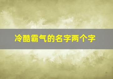 冷酷霸气的名字两个字