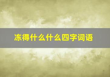 冻得什么什么四字词语