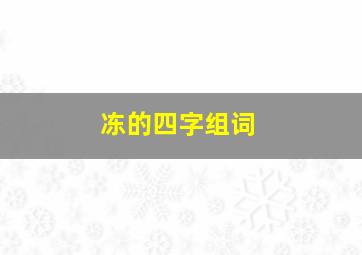 冻的四字组词