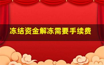 冻结资金解冻需要手续费