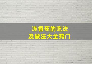 冻香蕉的吃法及做法大全窍门