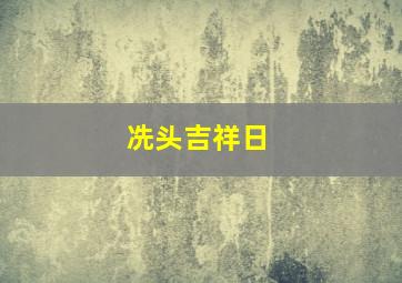 冼头吉祥日