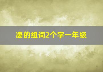 凄的组词2个字一年级