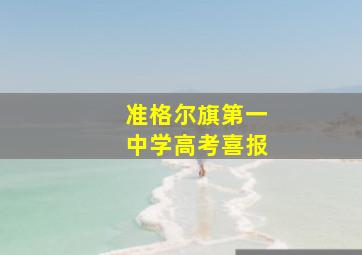 准格尔旗第一中学高考喜报