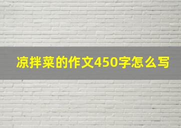 凉拌菜的作文450字怎么写