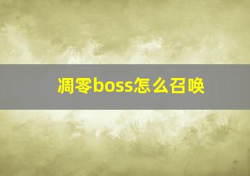 凋零boss怎么召唤